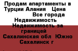 Продам апартаменты в Турции.Алания › Цена ­ 2 590 000 - Все города Недвижимость » Недвижимость за границей   . Сахалинская обл.,Южно-Сахалинск г.